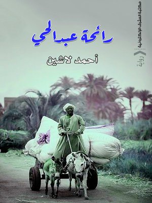 cover image of رائحة عبد الحي